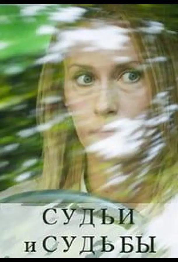 Судьи и судьбы русский сериал
